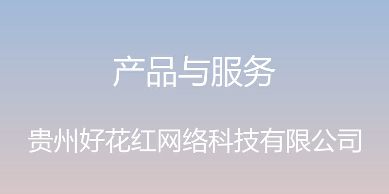 产品与服务 - 贵州好花红网络科技有限公司