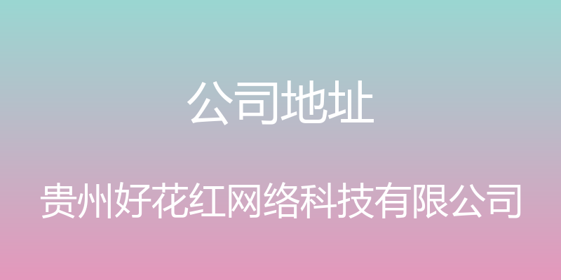 公司地址 - 贵州好花红网络科技有限公司