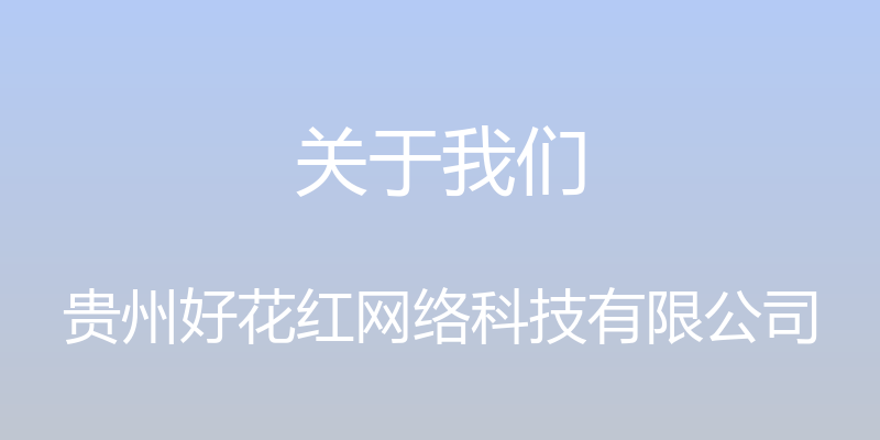 关于我们 - 贵州好花红网络科技有限公司