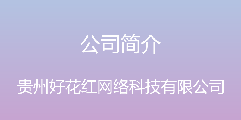 公司简介 - 贵州好花红网络科技有限公司