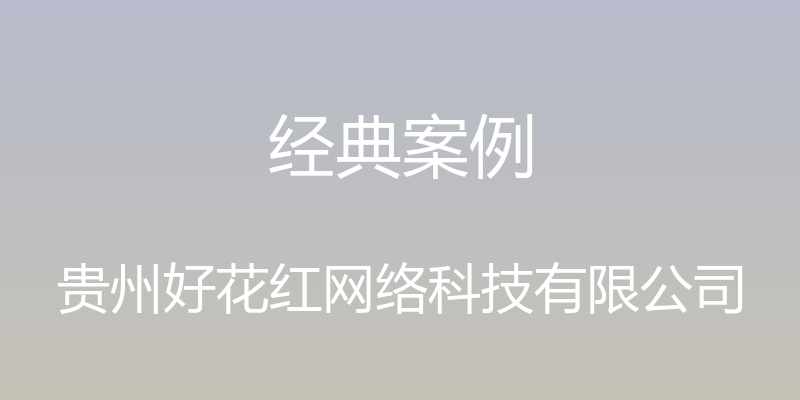 经典案例 - 贵州好花红网络科技有限公司