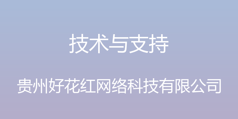 技术与支持 - 贵州好花红网络科技有限公司