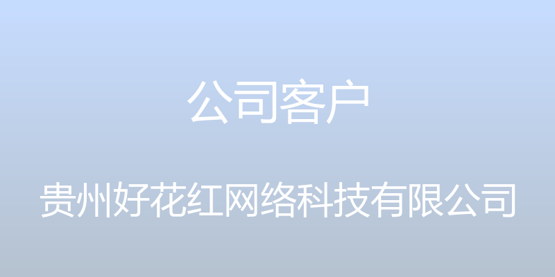 公司客户 - 贵州好花红网络科技有限公司