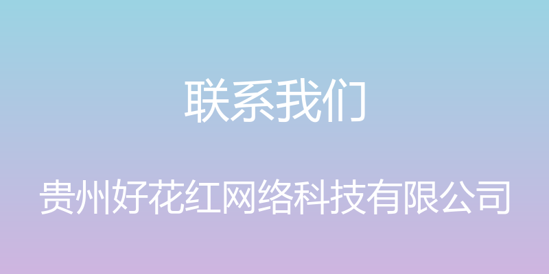 联系我们 - 贵州好花红网络科技有限公司