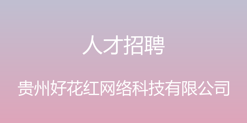 人才招聘 - 贵州好花红网络科技有限公司