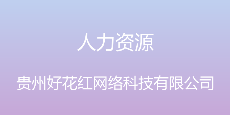 人力资源 - 贵州好花红网络科技有限公司