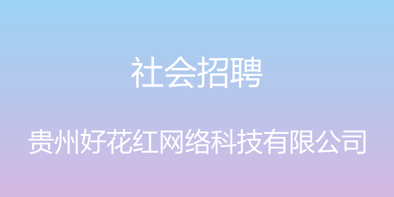 社会招聘 - 贵州好花红网络科技有限公司