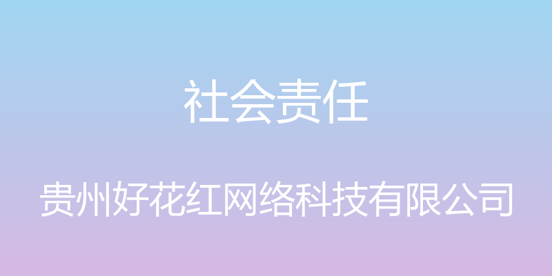 社会责任 - 贵州好花红网络科技有限公司