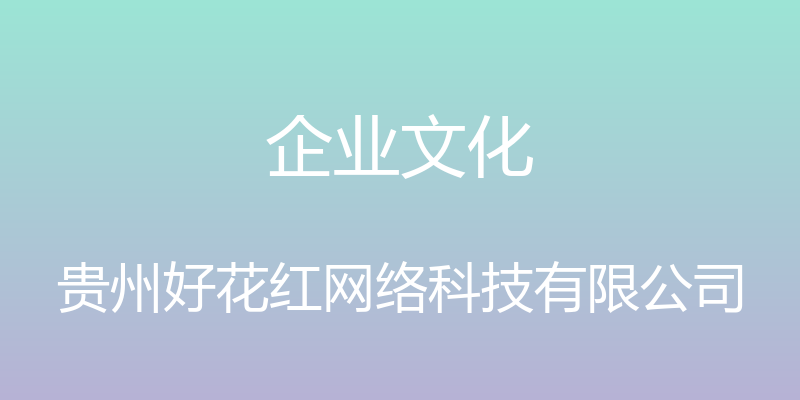 企业文化 - 贵州好花红网络科技有限公司