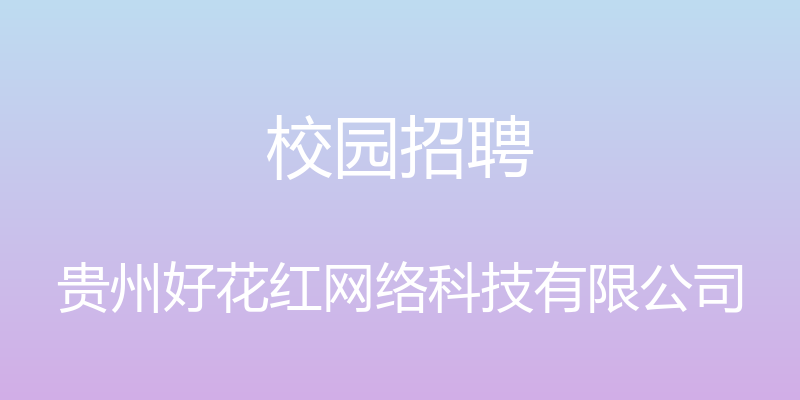 校园招聘 - 贵州好花红网络科技有限公司