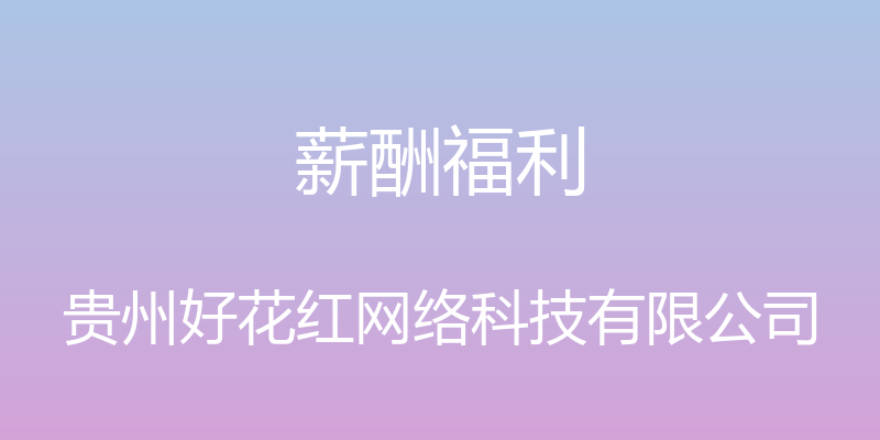 薪酬福利 - 贵州好花红网络科技有限公司