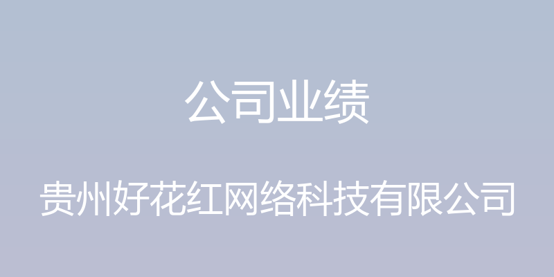 公司业绩 - 贵州好花红网络科技有限公司