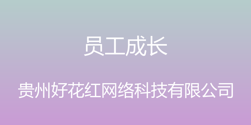 员工成长 - 贵州好花红网络科技有限公司