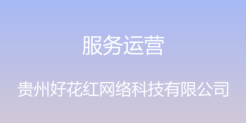 服务运营 - 贵州好花红网络科技有限公司