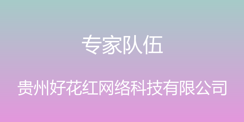 专家队伍 - 贵州好花红网络科技有限公司