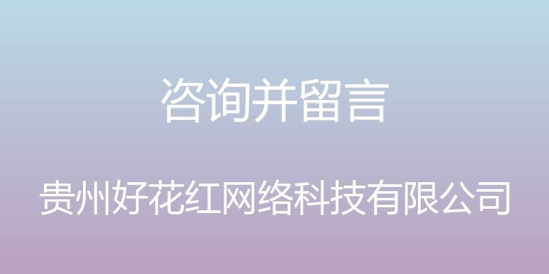 咨询并留言 - 贵州好花红网络科技有限公司