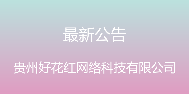 最新公告 - 贵州好花红网络科技有限公司