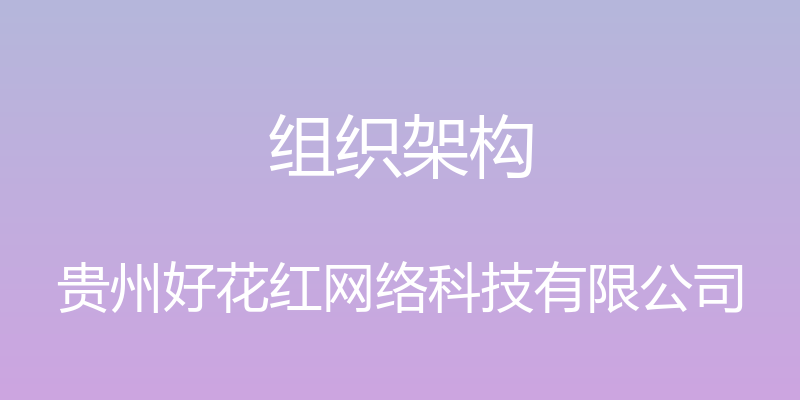 组织架构 - 贵州好花红网络科技有限公司